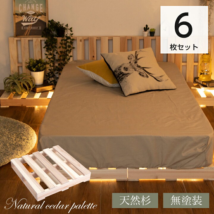楽天市場】パレット 6枚 完成品 パレットベッド 木製 セット 杉 天然木 