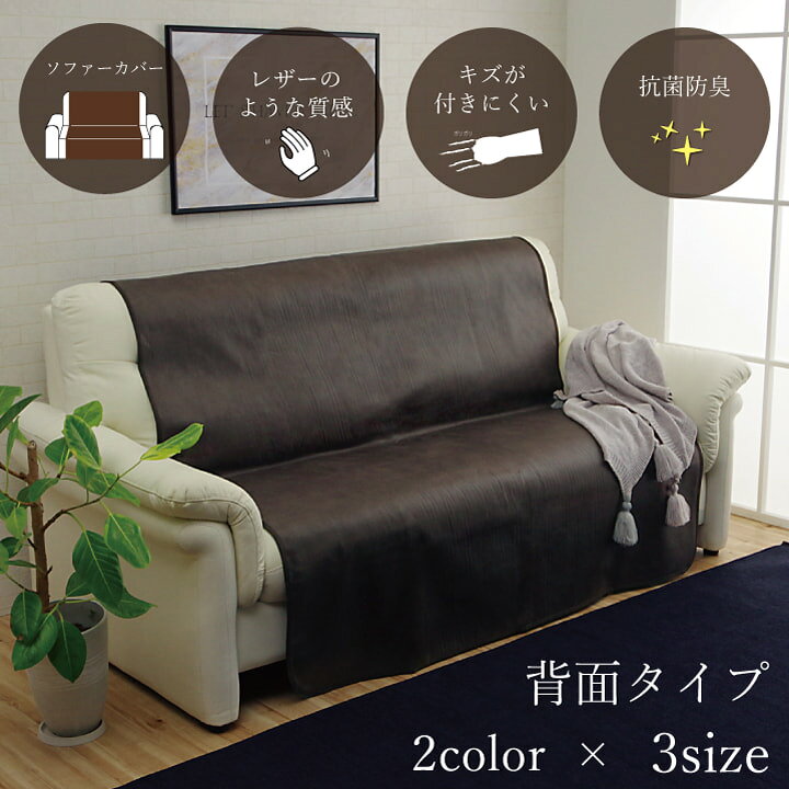 楽天市場】ソファーカバー 背面 100 200 100×200cm 単品 二人掛け 
