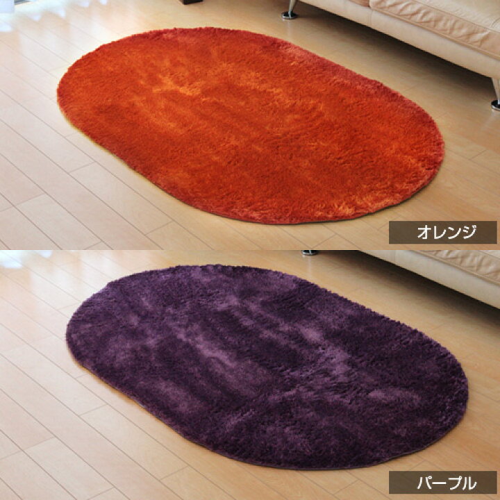 楽天市場】シャギーラグ 楕円 100×150 シャギー ラグ 楕円形 