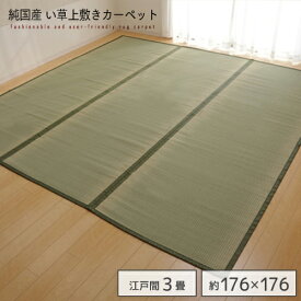 純国産 い草 上敷き カーペット 草津 江戸間3畳（約176×261cm） | 双目織 日本製 長方形 ござ ゴザ ラグ 防菌 防臭 軽い 軽量 和 ヒバエッセンス モダン レジャー おすすめ おしゃれ 送料無料 spp