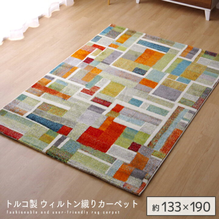 楽天市場】トルコ製 ウィルトン織り カーペット エデン RUG 約133 