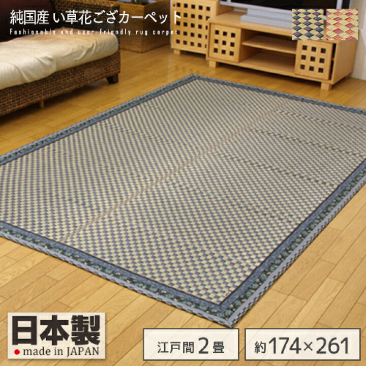 楽天市場】純国産 イ草花ござカーペット 『かれん』 江戸間3畳 約174 