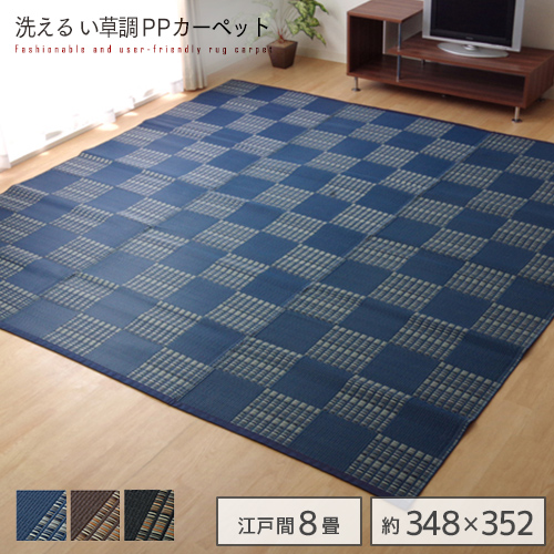 楽天市場】洗える PPカーペット 『ウィード』 江戸間8畳 約348×352cm