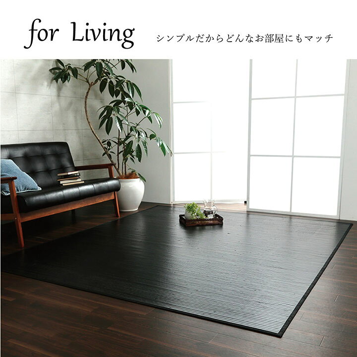 楽天市場】竹 ラグ 200 240 約200×240cm 拭ける おしゃれ ラグ 