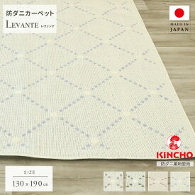 日本製 防ダニ ラグ レヴァンテ 130×190 1.5畳 長方形 ラグマット 洗える おしゃれ 模様 国産 カーペット ブラウン グリーン グレー テラコッタ 北欧 モダン オールシーズン 抗菌 防臭 一人暮らし リビングマット