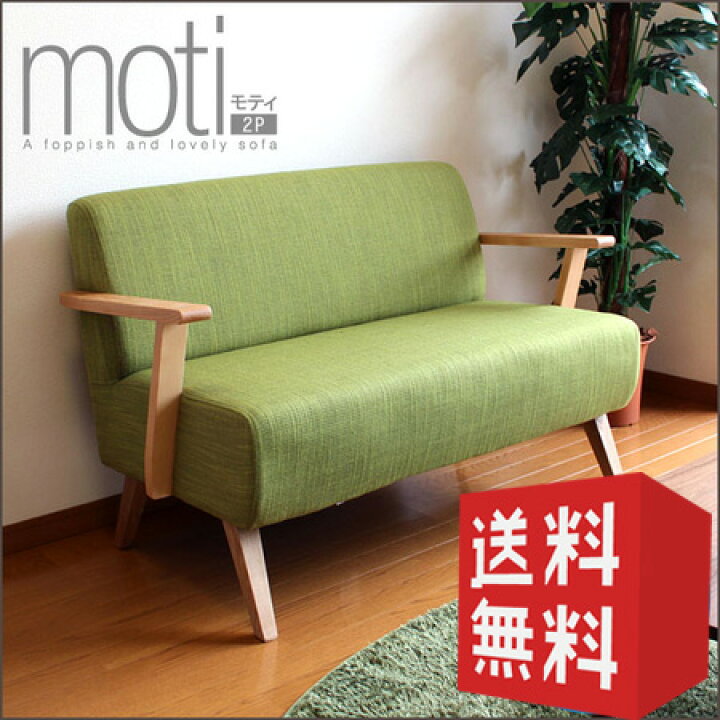 楽天市場】2人掛けソファ Moti モティ ｜ 【代引不可】 ソファ 