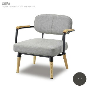 1人掛けソファ 北欧風 肘付き 木肘 一人 アンティーク風 グレー 椅子 いす インテリア ソフトレザー ソファー 1P 70cm レトロ シンプル コンパクト モダン かわいい おしゃれ spp