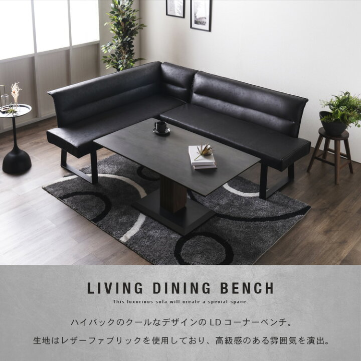 楽天市場】リビングダイニングベンチ 4人用 カウチ LDコーナーベンチ 