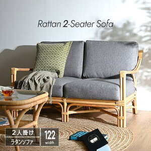 ラタン ソファ 2人掛け 完成品 幅122cm 洗える カバーリング 籐製 ナチュラル アジアン リゾート カフェ風 北欧風 軽量 天然素材 ナチュラルテイスト リビングソファ ラタンソファ アーム付き