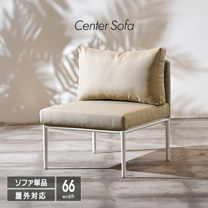 楽天市場】ガーデンソファ 単品 完成品 センターソファー 屋外対応 