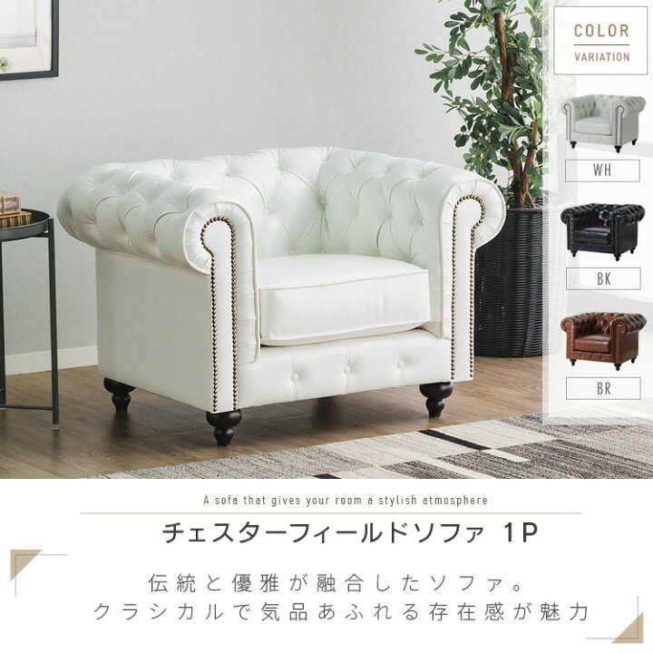 楽天市場】チェスターフィールド ソファ 一人掛け 1P ポケットコイル 