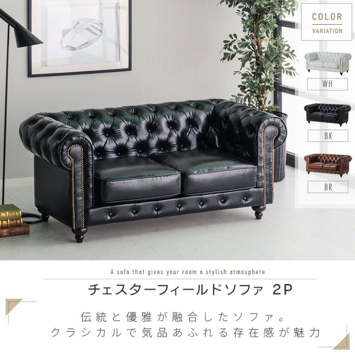楽天市場】チェスターフィールド ソファ 二人掛け 2P ポケットコイル 