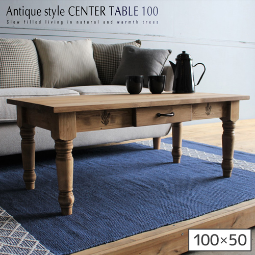 センターテーブル 100 北欧 カントリー パイン 天然木 木製 アンティーク ローテーブル リビングテーブル 木製テーブル 引出し おしゃれ  送料無料 | IKIKAGU（イキカグ）