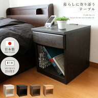 サイドテーブル ナイトテーブル 日本製 完成品 ベッド ソファ 横 木製 コンセント付き 引き出し 収納 ベ…