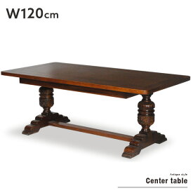 センターテーブル 若葉脚 120 アンティーク調 木製 クラシック ローテーブル コーヒーテーブル カフェテーブル リビングテーブル ヨーロピアン 高級感 単品 オーク材 個性的 シンプル モダン おしゃれ 送料無料