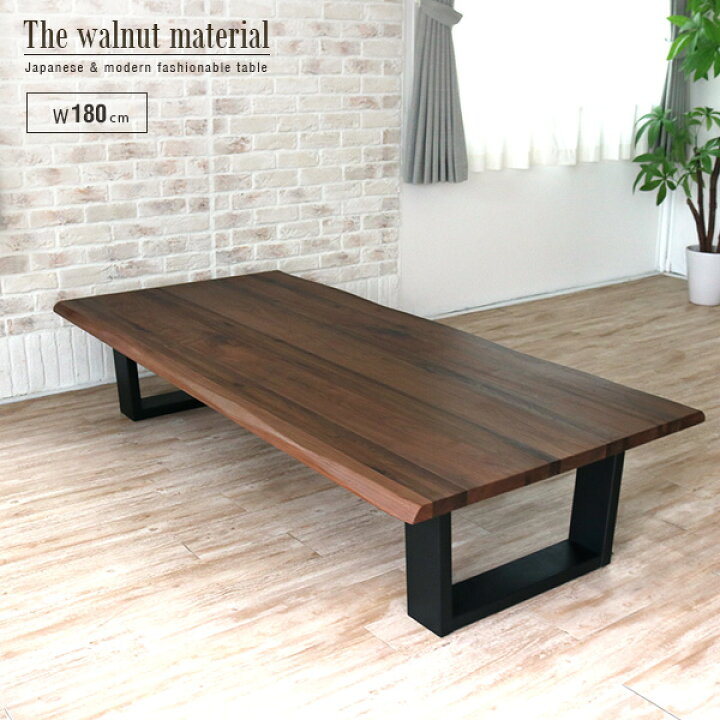 楽天市場】座卓 180 ウォールナット 無垢 一枚板風 おしゃれ 6人 座卓  