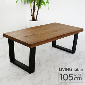 リビングテーブル 105 木製 無垢材 ローテーブル センターテーブル 幅105cm 高級感 オーク ラバーウッド 長方形 アンティーク カフェ風 和風 モダン 和モダン 北欧 おしゃれ 送料無料