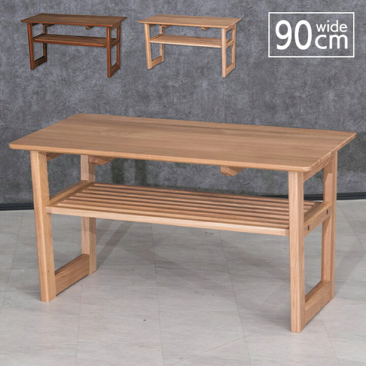 楽天市場】センターテーブル 90 単品 木製 タモ無垢材 幅90cm レトロ 