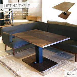 テーブル 昇降式 おしゃれ リビング リフティングテーブル ヘリンボーン柄 120cm ブラウン ナチュラル 昇降 高さ調節 昇降式テーブル デスク ソファテーブル ダイニングテーブル フットペダ