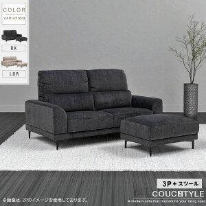 ソファ 3人掛け スツール付き おしゃれ ファブリック カウチスタイル ブラック 黒 ライトブラウン モダン 三人掛けソファ 3P 3人用 お掃除ロボット対応 ルンバ対応 3人掛けソファ シンプル 脚