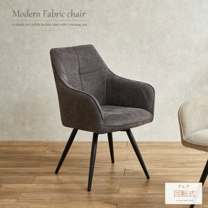 ダイニングチェア 回転 肘付き ファブリック アイボリー グレー 単品 回転式 ダイニングチェアー おしゃれ かわいい スチール脚 ブラック脚 肘掛け 椅子 チェア 回る 人気 おすすめ