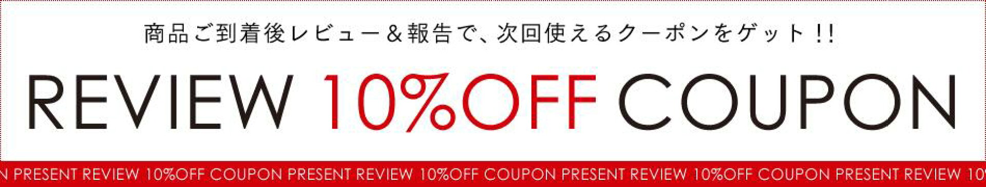 レビューを書いて１０％OFFクーポンゲット