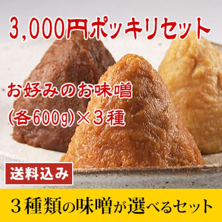 楽天市場】選べる3種類のお味噌3,000円ポッキリセット 信州味噌 仙台味噌 越後味噌 八丁味噌 江戸甘味噌 無添加麦みそ 西京味噌 高山味噌 合わせ味噌 合計1,800g 3,000円 食品 調味料 みそ セット・詰め合わせ 通販 赤味噌 白味噌 セット 【 3000円 】 : 生きてるみそ 楽天市場】選べる3種類のお味噌3,000円ポッキリセット 信州味噌 仙台味噌 越後味噌 八丁味噌 江戸甘味噌 無添加麦みそ 西京味噌 高山味噌 合わせ味噌 合計1,800g 3,000円 食品 調味料 みそ セット・詰め合わせ 通販 赤味噌 白味噌 セット 【 3000円 】 : 生きてるみそ