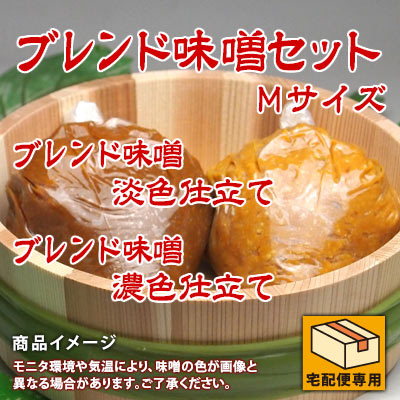 ブレンド味噌セットMサイズ