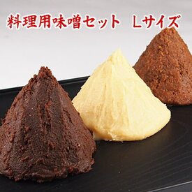 料理用味噌セットL 1,080g 3,000円 西京味噌 江戸甘味噌 合わせ八丁 お味噌合計1,080g 食品 調味料 みそ セット・詰め合わせ 味噌汁 美味しい 赤味噌 白味噌 セット 合わせ味噌 【 3000円 買い回り ポッキリ ぽっきり 】