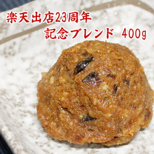 楽天出店23周年記念ブレンド 400g 京丹波黒大豆味噌 自家製米麹味噌 十二雑穀味噌 信州こうじ味噌 江戸甘味噌 5種類の合わせ味噌 味噌 食品 調味料 みそ 合わせみそ
