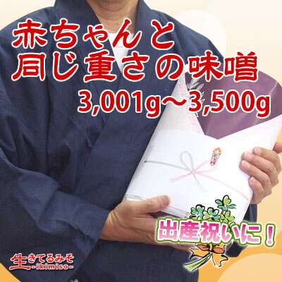 楽天市場 日本全国各地のお味噌 お味噌のセット 赤ちゃんと同じ重さの味噌 出産祝い味噌 生きてるみそ