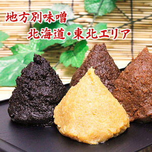 地区別味噌 北海道・東北エリア 北海道味噌 秋田味噌 福島味噌 お味噌合計1.8kg 食品 調味料 みそ セット・詰め合わせ 赤みそ 白みそ セット