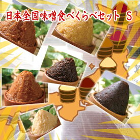 日本全国味噌食べくらべセット・Sサイズ 北海道味噌 越後味噌 仙台味噌 信州味噌 江戸甘味噌 八丁味噌 西京味噌 麦みそ 米味噌 豆味噌 米麹味噌 麦麹味噌 豆麹味噌 赤みそ 白みそ セット 食べ比べセット 食品 調味料 みそ セット・詰め合わせ