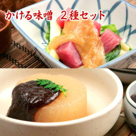 かける味噌・2種セット かける味噌・柚子 かける味噌・田楽 食品 調味料 みそ セット・詰め合わせ