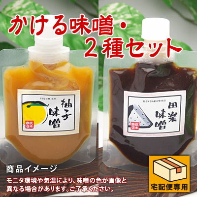 かける味噌・アソートセット