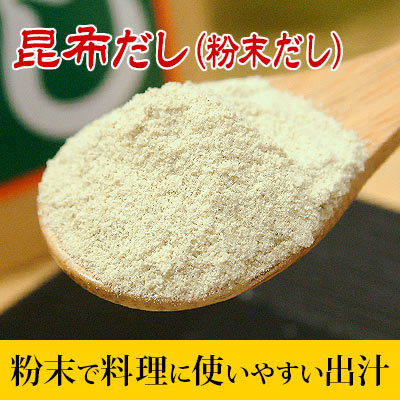 昆布だし(粉末だし)
