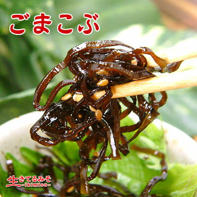 ごまの風味と昆布の味わい!ごまこぶ!