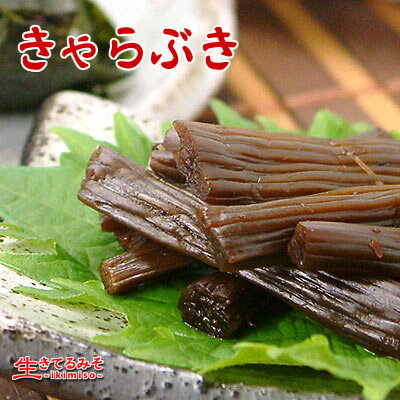 キュキュッと歯ごたえ!きゃらぶき!