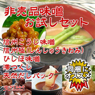 非売品味噌お試しセット