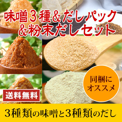 味噌3種&だしパック&粉末だしセット
