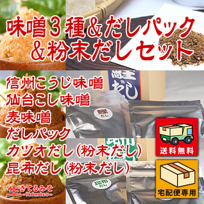 味噌3種&だしパック&粉末だしセット