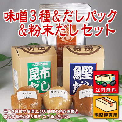 味噌3種&だしパック&粉末だしセット