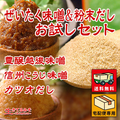 贅沢味噌&天然だしお試しセット