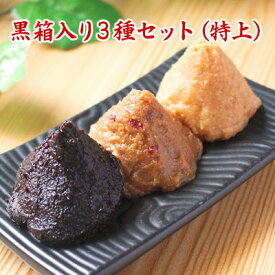 【送料無料】 黒箱入り3種セット・特上 サツマ黒味噌 紅麹 味噌 信州こうじ味噌 国産味噌 ギフト 赤みそ 白みそ セット 食品 調味料 みそ セット・詰め合わせ 米みそ 黒大豆みそ 糀みそ