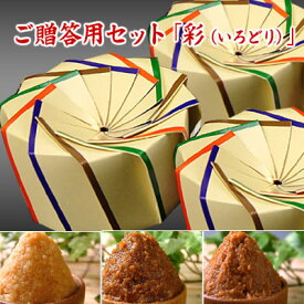 【送料無料 ギフト】 ご贈答用セット「彩(いろどり)」 豊醸越後味噌 信州こうじ味噌 仙台こし味噌 赤味噌 白味噌 セット 食品 調味料 みそ セット・詰め合わせ 米味噌 糀味噌 通販 お取り寄せ ギフト対応可 【smtb-T】