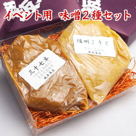 忘年会 用味噌2種類セット 白味噌 赤味噌 甘口 信州こうじ味噌 ・ 中辛口 合わせ味噌 「三十七半（みそしちはん）」