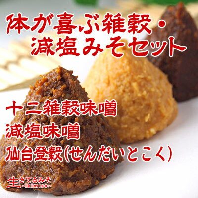 体が喜ぶ雑穀・減塩みそセット(非売品)