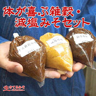 体が喜ぶ雑穀・減塩みそセット(非売品)