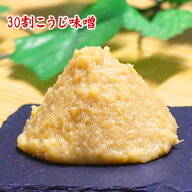 30割こうじ味噌 450g (減塩味噌) 甘口 減塩 米こうじたっぷり使用 白味噌タイプ 乳酸菌入り まろやかでさ…