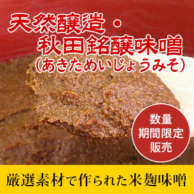 天然醸造・秋田銘醸味噌(あきためいじょうみそ)